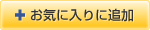 お気に入りに追加