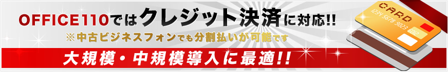 中古ビジネスホンはクレジット対応