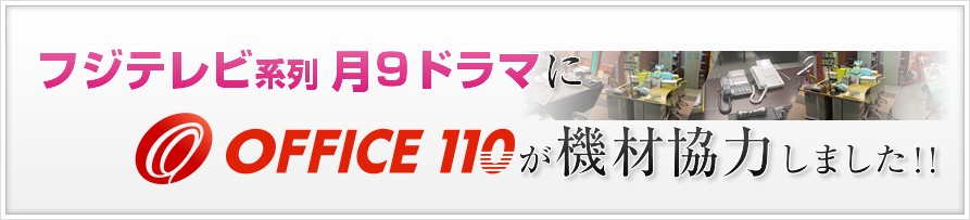 ビジネスホンがドラマに登場