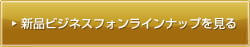 ビジネスホンをもっと見る