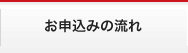 申し込みの流れ