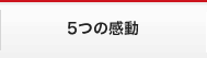 5つの感動を見る