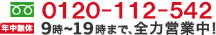 年中無休|0120-954-098|9時~22時まで全力営業中!