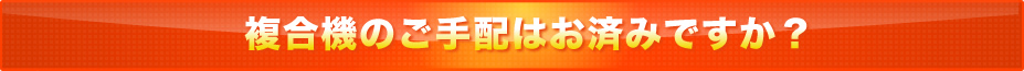 複合機のご手配お済ですか?