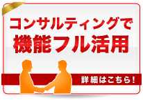 コンサルティングで機能フル活用