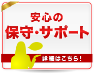 安心の保守・サポート