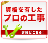 資格を有したプロの工事