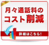 月々通話料のコスト削減