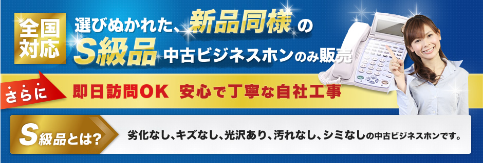S級品とは?劣化なし、傷なし、光沢あり、汚れなし、シミなしの中古ビジネスホンです ひかり電話(光電話)件数ダントツ