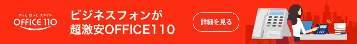 ビジネスフォンが超激安OFFICE110