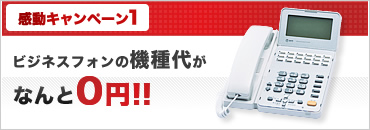 ビジネスホン機種代0円!