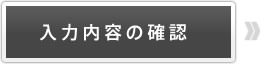 ビジネスホン入力内容の確認
