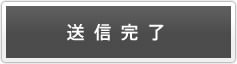 問い合わせ内容送信完了