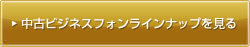 サクサ・日立のビジネスホン