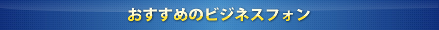 中古ビジネスホンランキング
