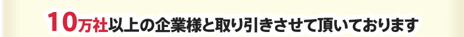 10万社以上の取引実績