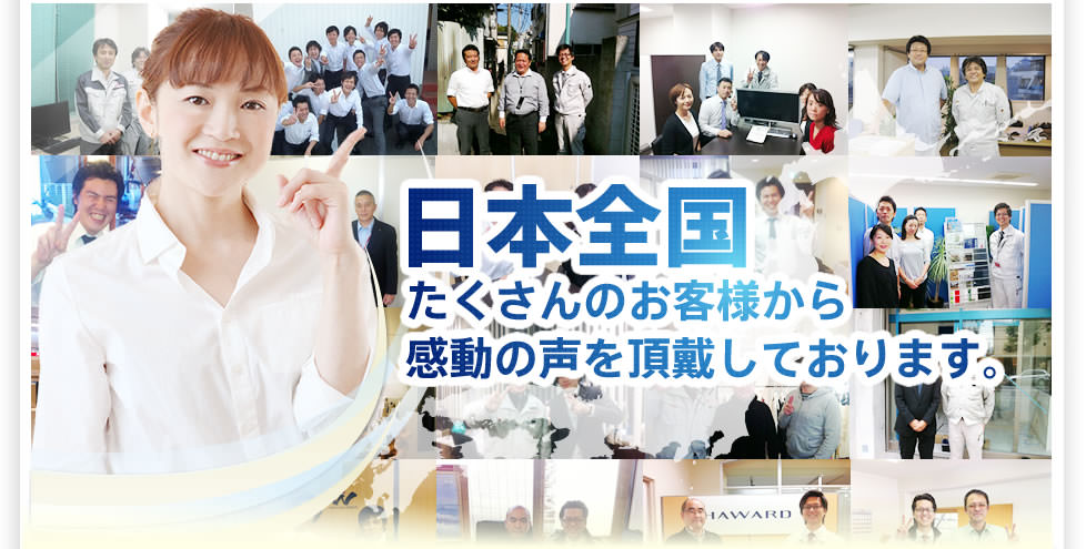 日本全国から喜びの声